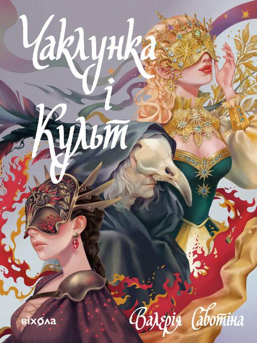 Cover image for Чаклунка і Культ